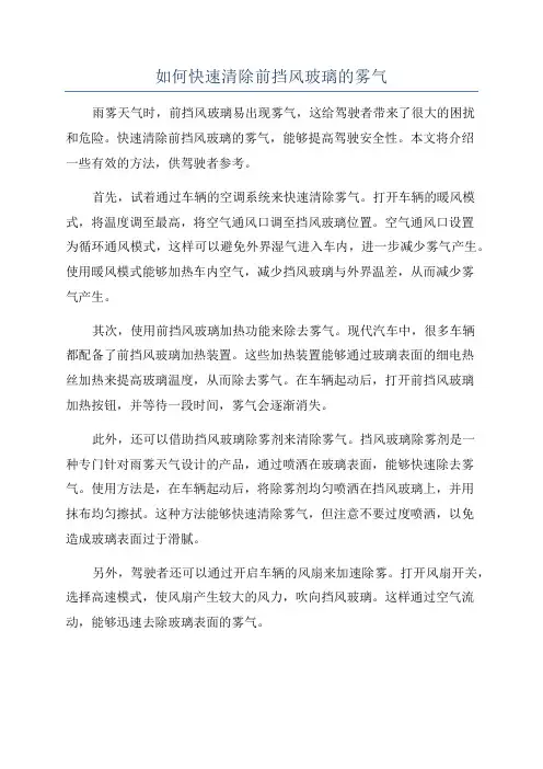 如何快速清除前挡风玻璃的雾气