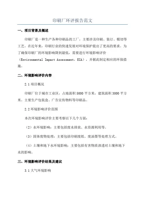 印刷厂环评报告范文