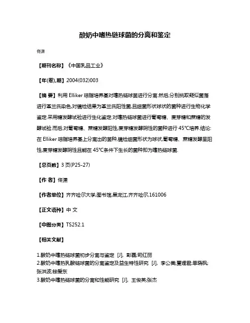 酸奶中嗜热链球菌的分离和鉴定