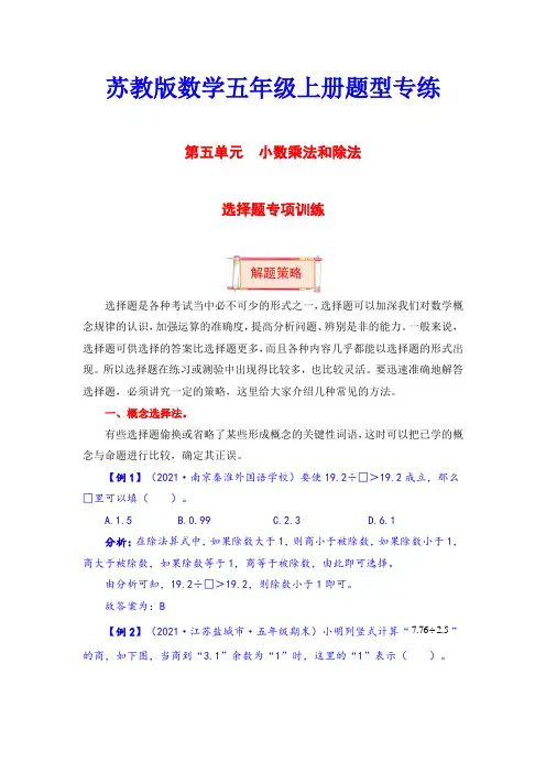 【题型突破】五年级上册数学第五单元题型专项训练-选择题(解题策略+专项秀场) 苏教版(含答案)
