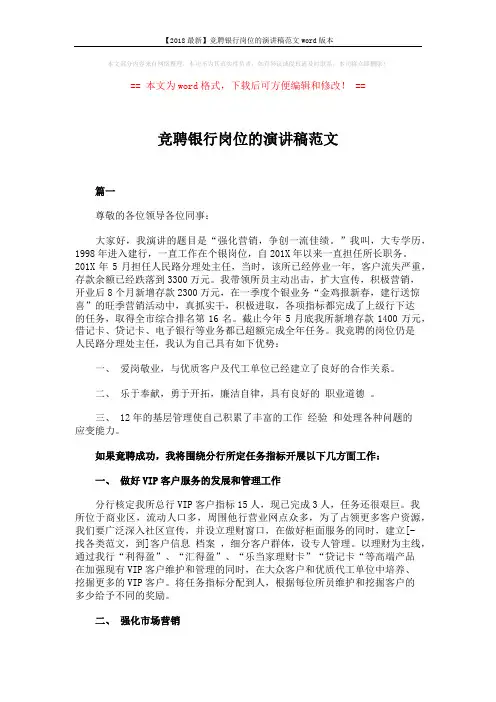 【2018最新】竞聘银行岗位的演讲稿范文word版本 (9页)
