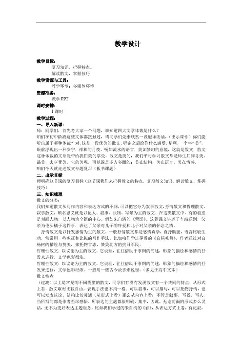 初中语文_散文阅读专题复习教学设计学情分析教材分析课后反思
