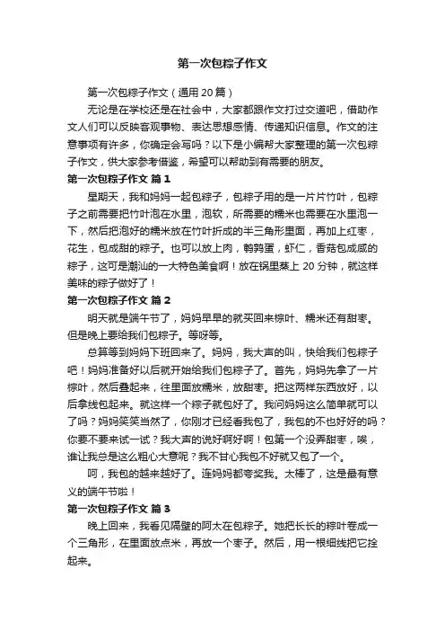 第一次包粽子作文（通用20篇）