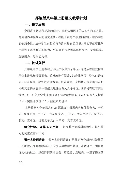 部编版八年级语文上册教学计划