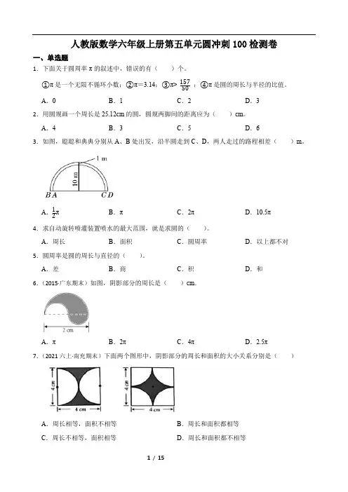 人教版数学六年级上册第五单元圆冲刺100检测卷附答案