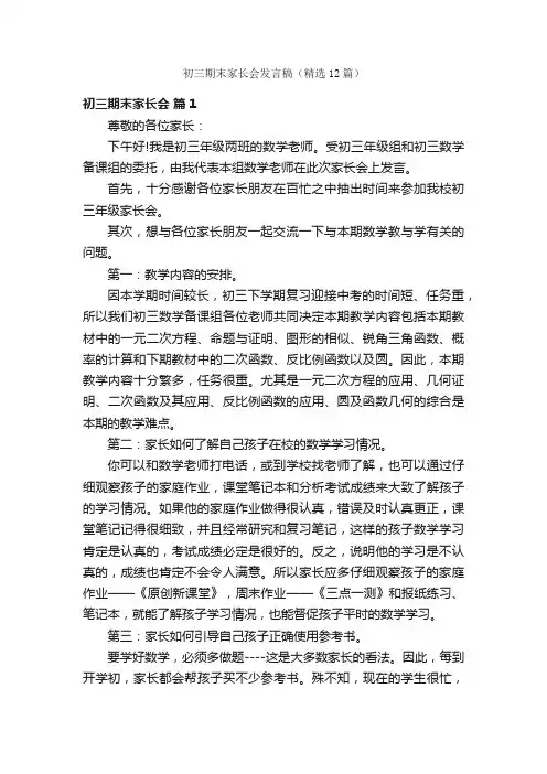 初三期末家长会发言稿（精选12篇）