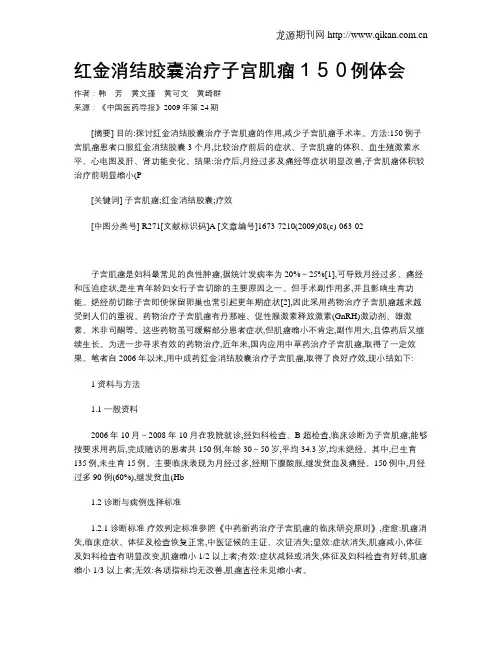 红金消结胶囊治疗子宫肌瘤150例体会
