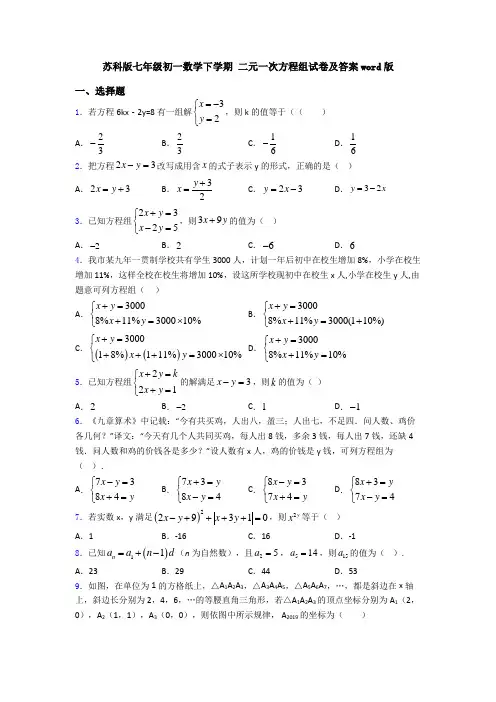 苏科版七年级初一数学下学期 二元一次方程组试卷及答案word版