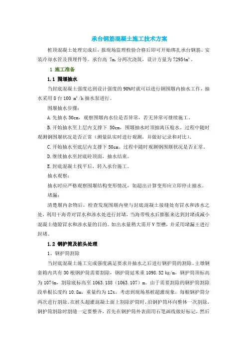 承台钢筋混凝土施工技术方案