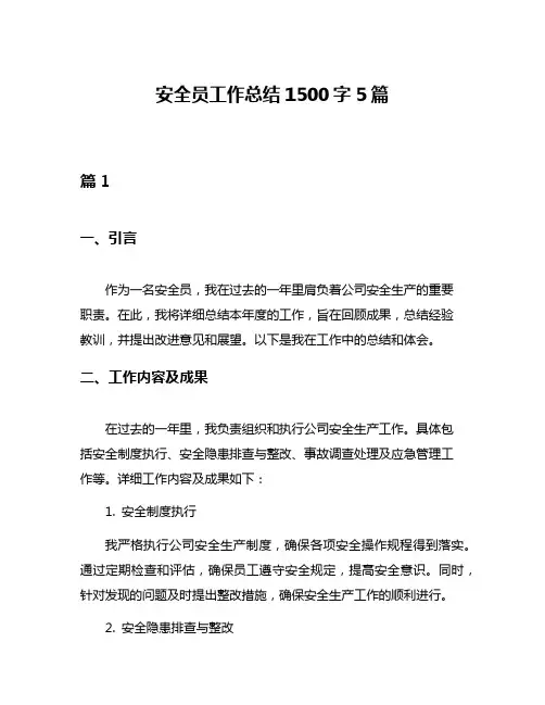 安全员工作总结1500字5篇