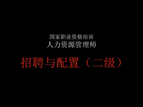 二级人力资源管理师招聘与配置PPT课件