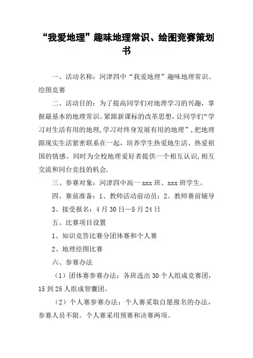 “我爱地理”趣味地理常识、绘图竞赛策划书