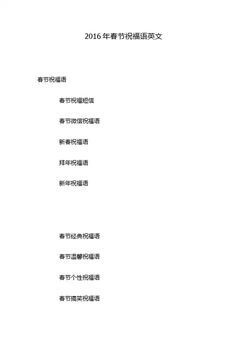 2016年春节祝福语英文