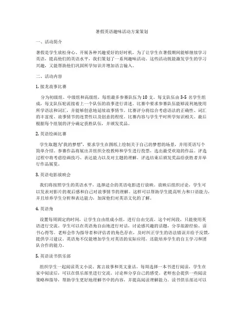 暑假英语趣味活动方案策划
