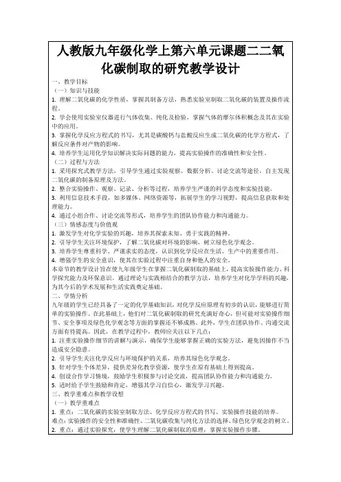 人教版九年级化学上第六单元课题二二氧化碳制取的研究教学设计