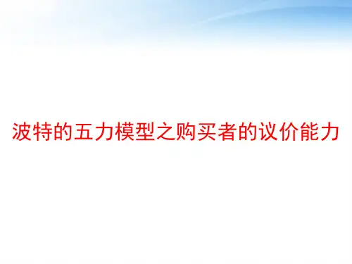 波特的五力模型之购买者的议价能力 ppt课件