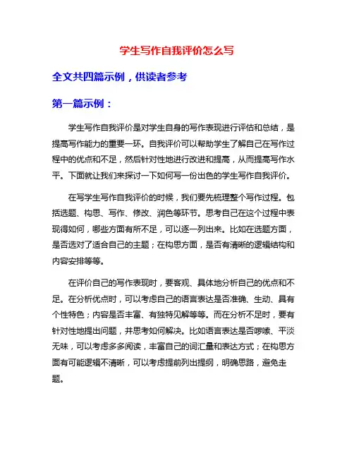学生写作自我评价怎么写