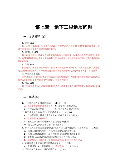 地下工程地质问题