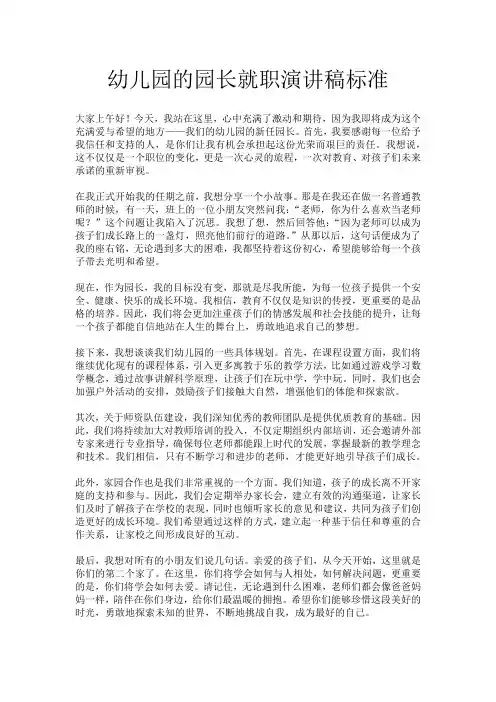 幼儿园的园长就职演讲稿标准