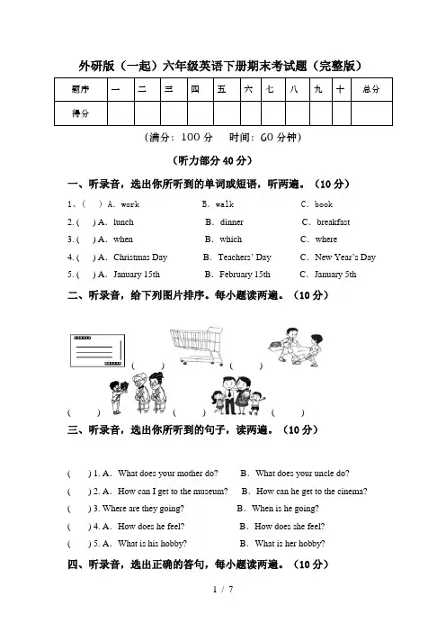 外研版(一起)六年级英语下册期末考试题(完整版)