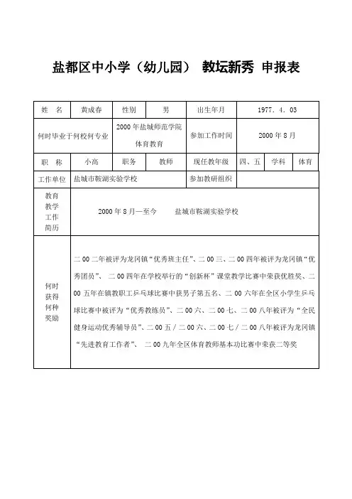 教坛新秀  申报表(黄成春)