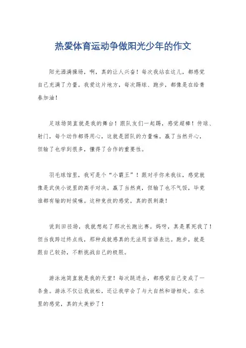 热爱体育运动争做阳光少年的作文