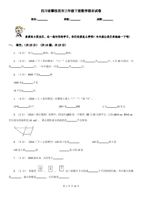 四川省攀枝花市三年级下册数学期末试卷