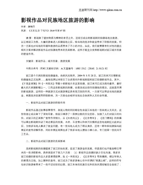 影视作品对民族地区旅游的影响