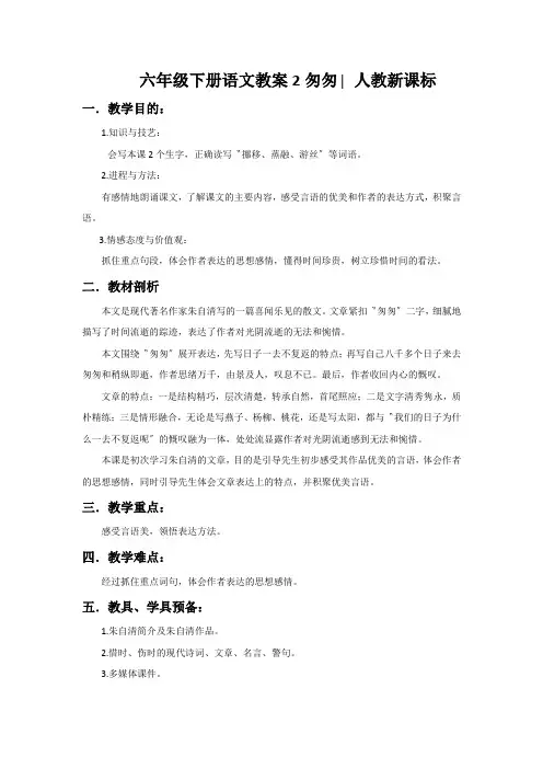 六年级下册语文教案2匆匆∣人教新课标