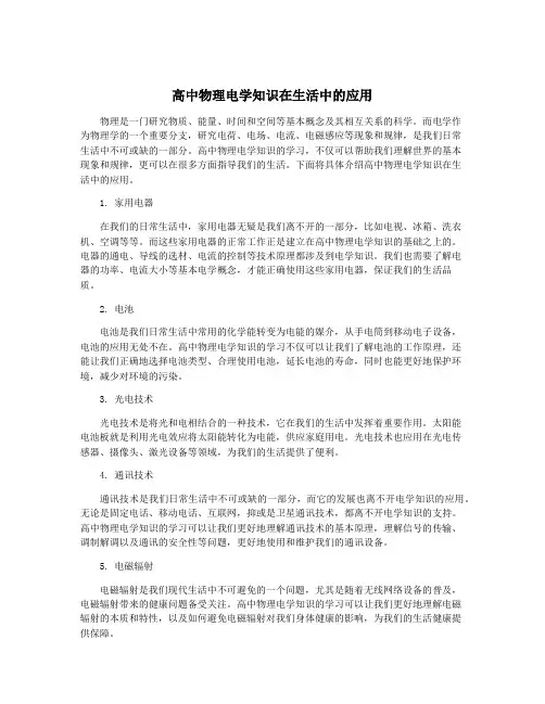 高中物理电学知识在生活中的应用