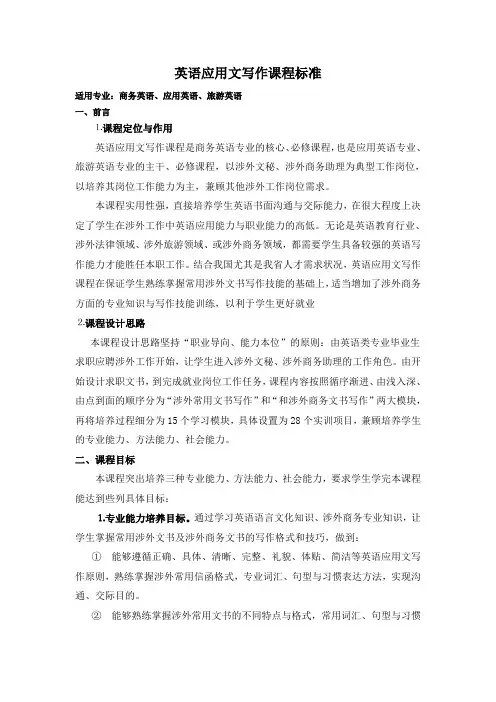 英语应用文写作课程标准