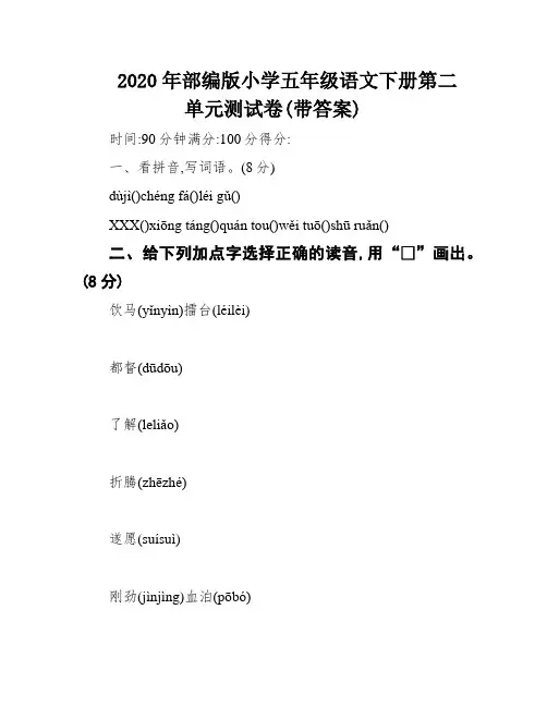 2020年部编版小学五年级语文下册第二单元测试卷(带答案)