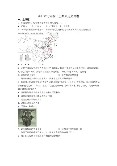海口市七年级上册期末历史试卷