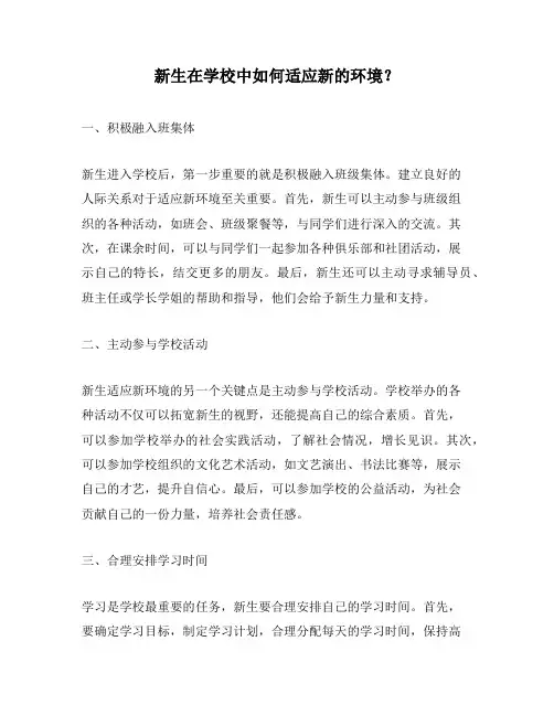 新生在学校中如何适应新的环境？