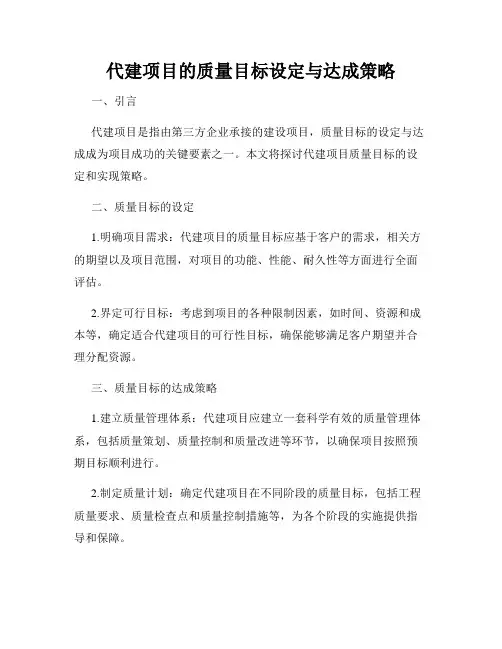 代建项目的质量目标设定与达成策略