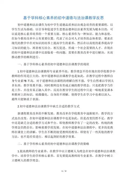 基于学科核心素养的初中道德与法治课教学反思-最新文档