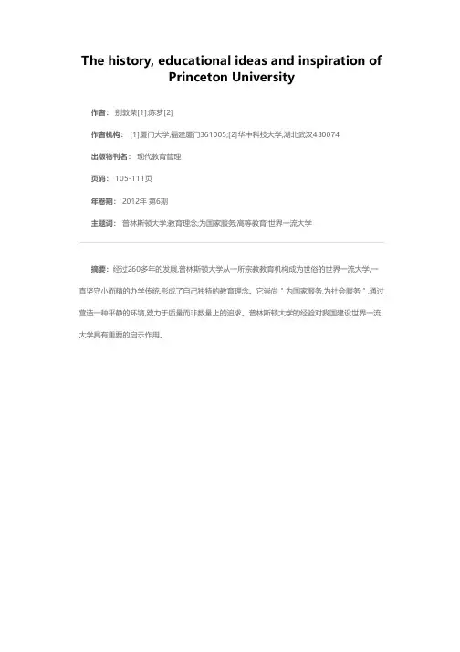 普林斯顿大学的发展历程、教育理念及其启示