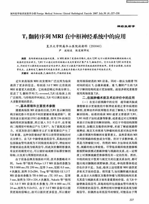 T2翻转序列MRI在中枢神经系统中的应用