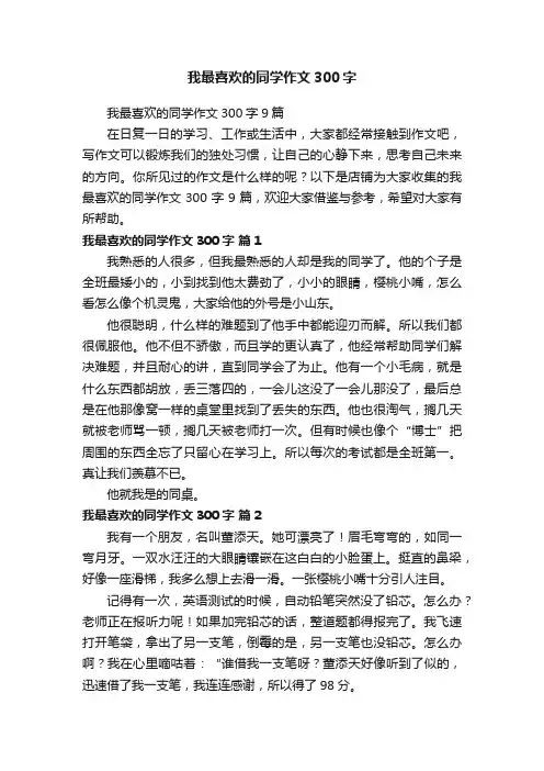 我最喜欢的同学作文300字