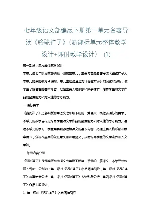 七年级语文部编版下册第三单元名著导读《骆驼祥子》(新课标单元整体教学设计+课时教学设计) (1)