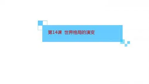九年级历史下册第五单元第14课世界格局的演变课件中华