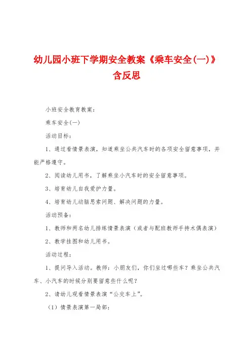 幼儿园小班下学期安全教案《乘车安全》含反思