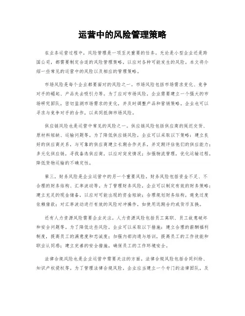 运营中的风险管理策略