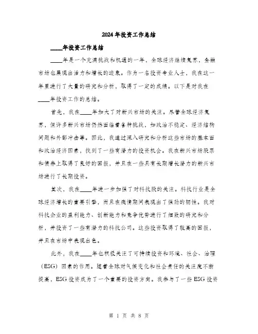 2024年投资工作总结(3篇)