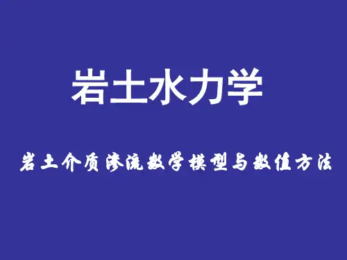 岩土介质渗流数学模型与数值方法