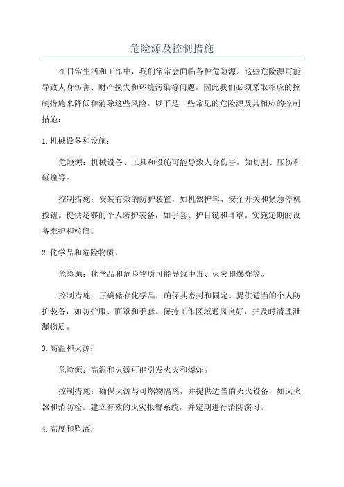 危险源及控制措施