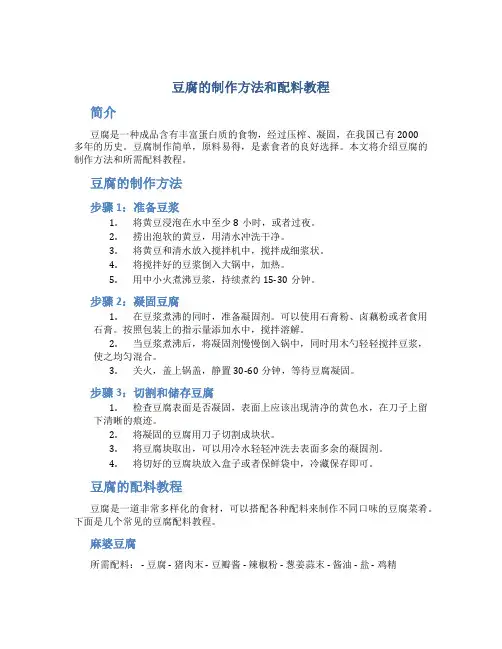 豆腐的制作方法和配料教程