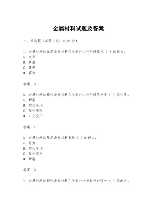金属材料试题及答案