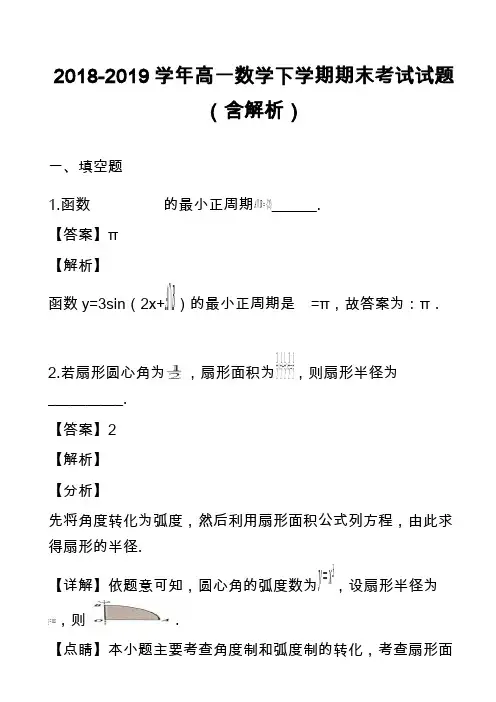 2018-2019学年高一数学下学期期末考试试题(含解析)_1