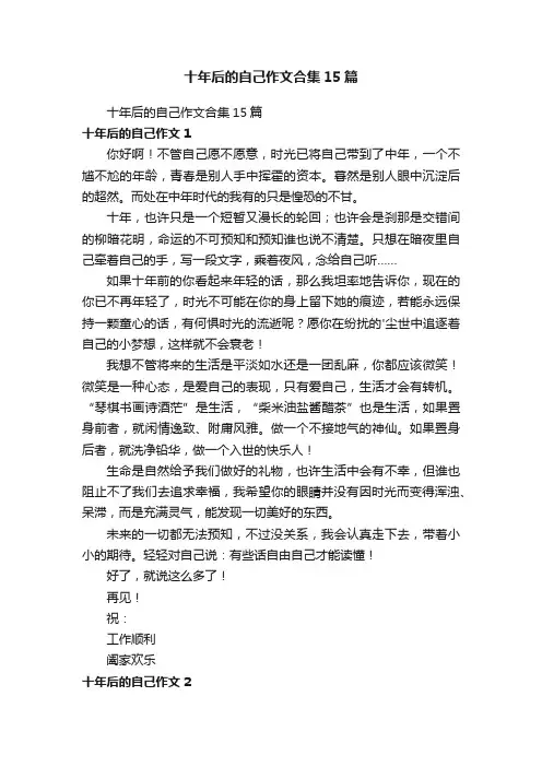 十年后的自己作文合集15篇